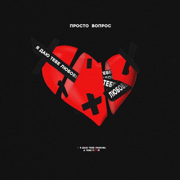 Просто Вопрос — Я даю тебе любовь