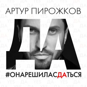 Александр Ревва — Она решила сдаться