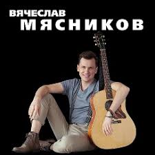 Вячеслав Мясников — Крылья