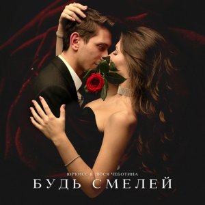 Люся Чеботина, ЮрКисс — Будь смелей