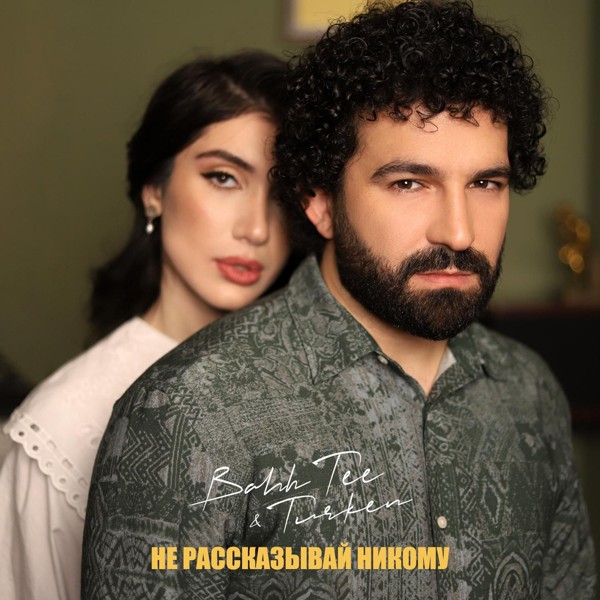 Bahh Tee — Не рассказывай никому