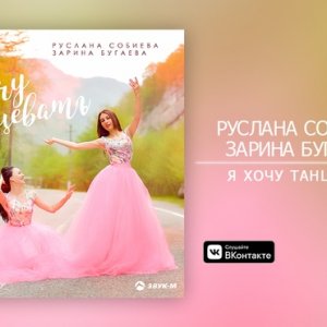 Руслана Собиева, Зарина Бугаева — Я хочу танцевать
