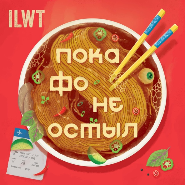 ILWT — Пока Фо не остыл