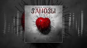 Slavik Pogosov  — Занозы