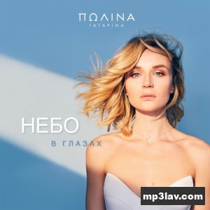 Полина Гагарина — Небо в глазах
