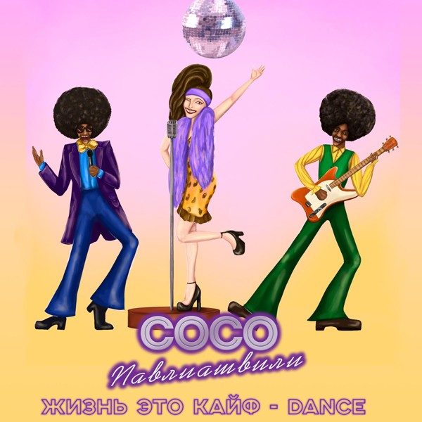 Сосо Павлиашвили — Я тебя люблю