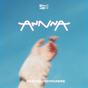 Anna — Пальцы Пистолеты