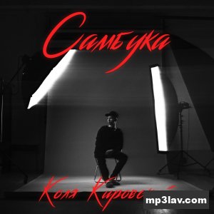Коля Кировский — Самбука