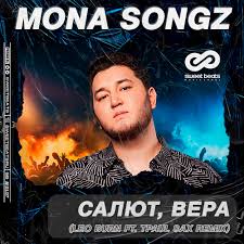 Mona Songz — Салют, Вера (Motivee Remix)