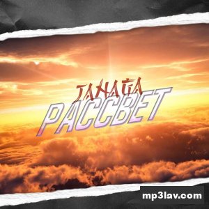 Janaga — Рассвет