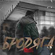 Andery Toronto — Бродяга