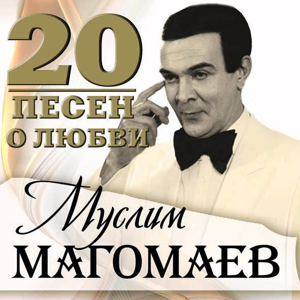 Магомаев Муслим — Мир без тебя