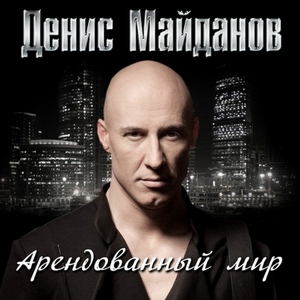 Денис Майданов — Растают следы