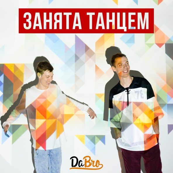 Dabro — Занята танцем