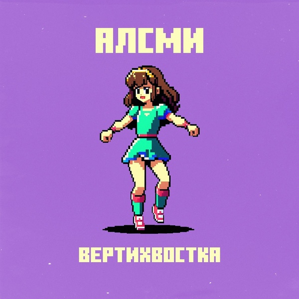 АлСми — Вертихвостка