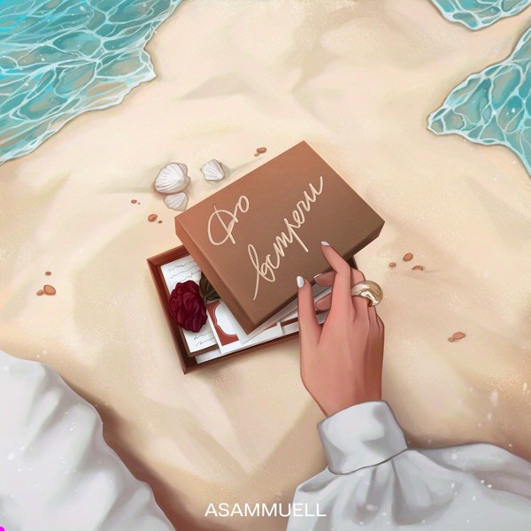 Asammuell — До встречи