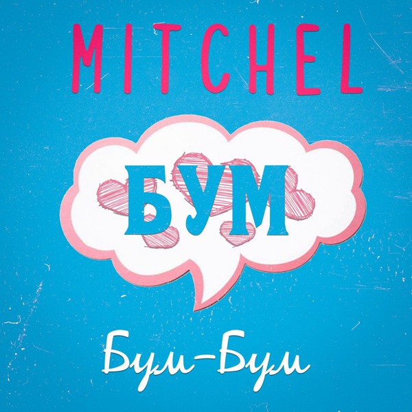 MITCHEL — Бум-Бум