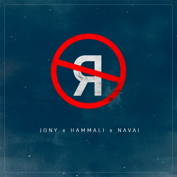 JONY, HammAli & Navai — Без тебя я не я