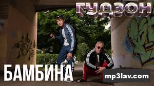 ГУДЗОН — Бамбина (Kaydo Remix)
