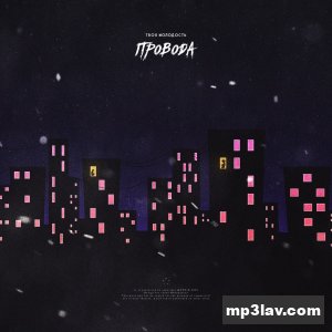 Твоя молодость — Провода