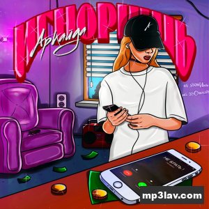 Аркайда — Игноришь