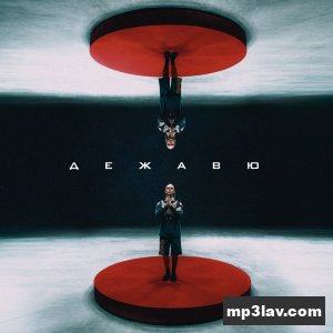 Артём Пивоваров — Дежавю