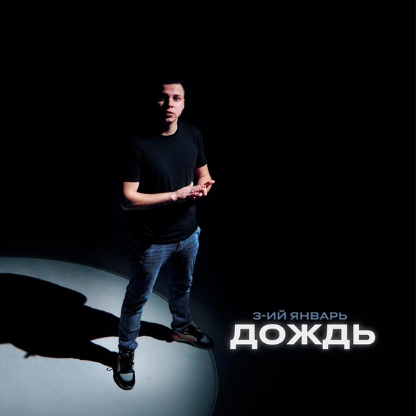 3-ий Январь — Дождь