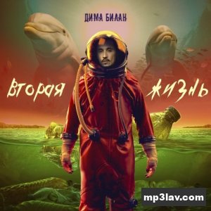 Дима Билан — Сердце