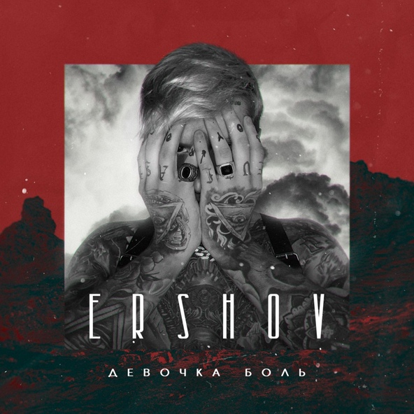 ERSHOV — Девочка боль