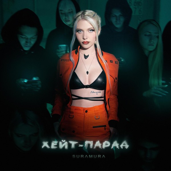suramura — Хейт-парад