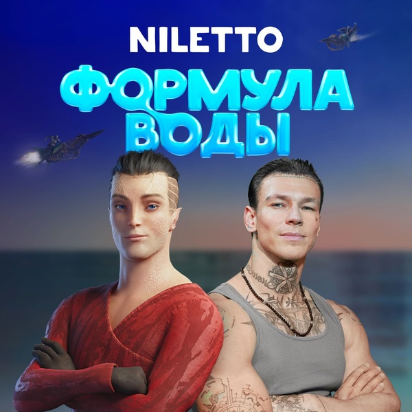 Niletto — Сердце танцует