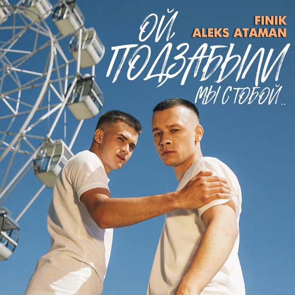 ALEKS ATAMAN — ОЙ, ПОДЗАБЫЛИ