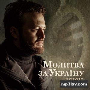 DZIDZIO (Дзідзьо) — Молитва за Україну