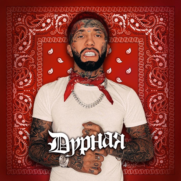 Ганвест — Дурная