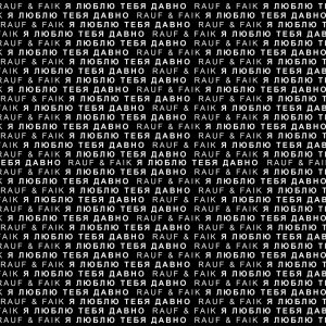 Rauf Faik — Я люблю тебя давно