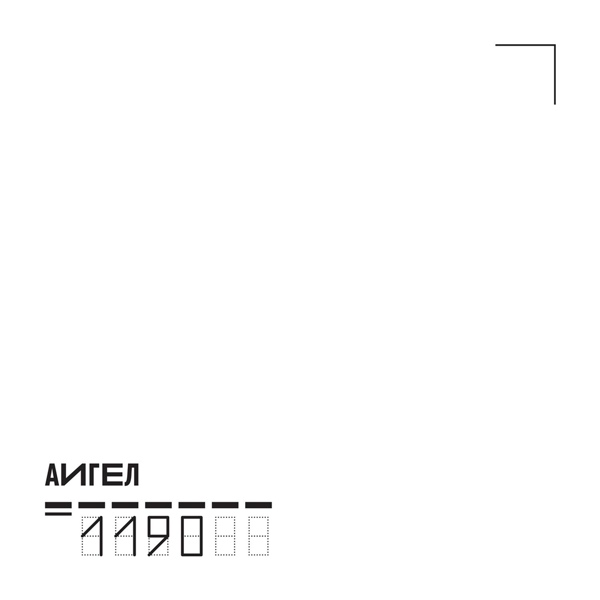 АИГЕЛ — Духи огня