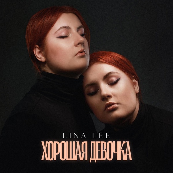 Lina Lee — Хорошая девочка