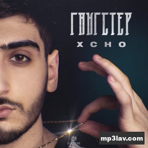 Xcho — Гангстер