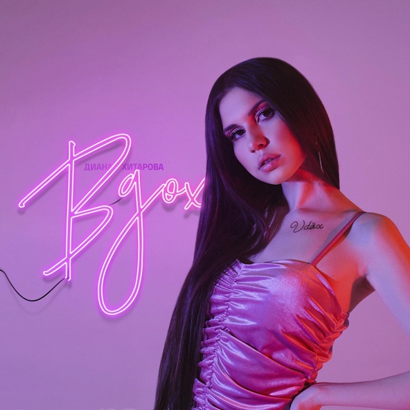 Диана Хитарова — Вдох
