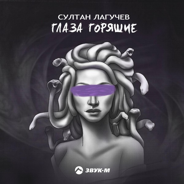 Султан Лагучев — Глаза горящие
