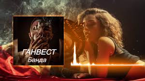 Ганвест — Банда