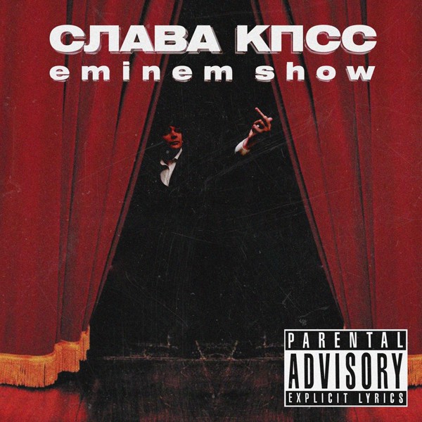 Слава КПСС — Eminem Show