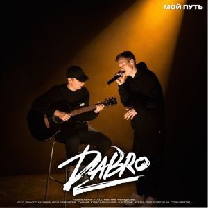 Dabro — Мой Путь