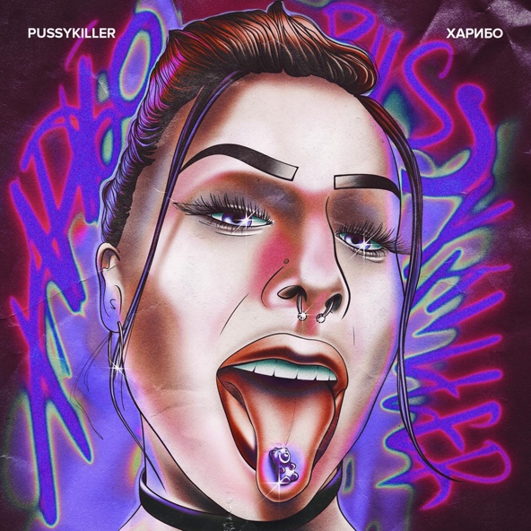 PUSSYKILLER — Харибо