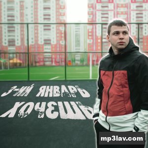3-ий Январь — Хочешь