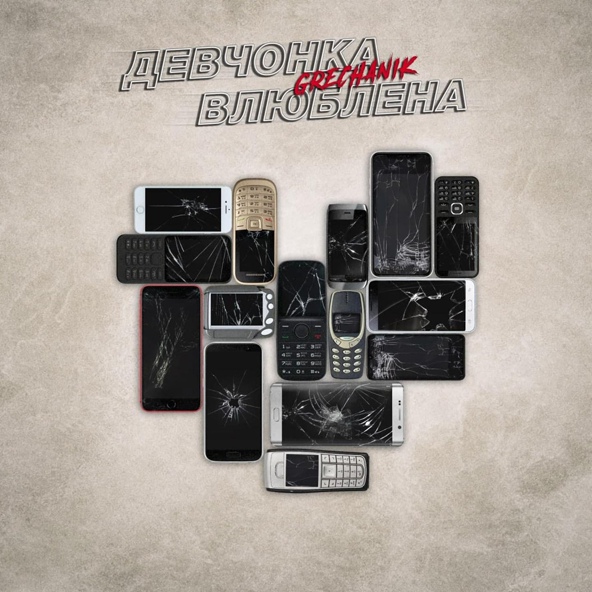 GRECHANIK — Девчонка влюблена