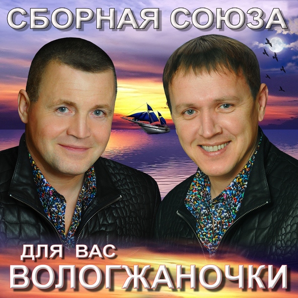 Сборная Союза — Всё будет хорошо