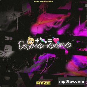RYZE — Девочка-кокетка