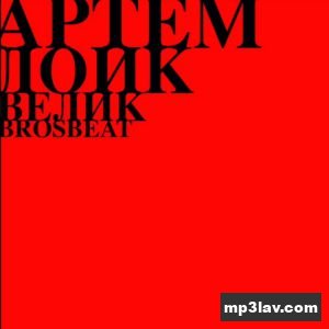 Артем Лоик — Велик