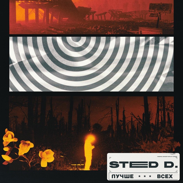 STED.D — ЛУЧШЕ ВСЕХ